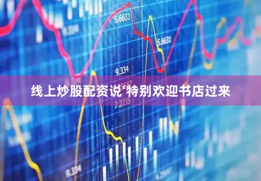 线上炒股配资说‘特别欢迎书店过来