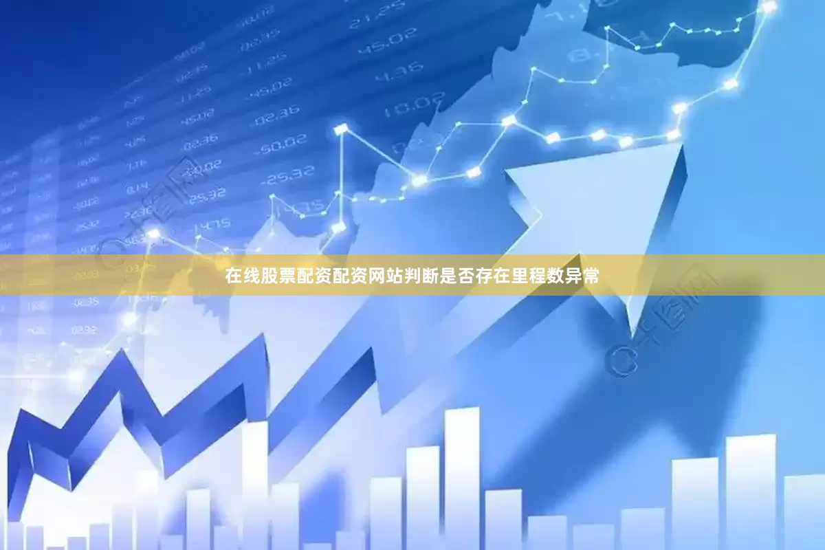 在线股票配资配资网站判断是否存在里程数异常