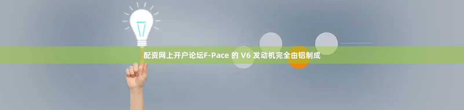 配资网上开户论坛F-Pace 的 V6 发动机完全由铝制成