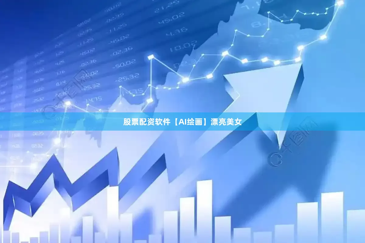 股票配资软件【AI绘画】漂亮美女