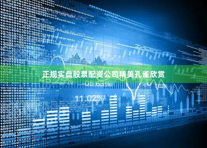 正规实盘股票配资公司精美孔雀欣赏