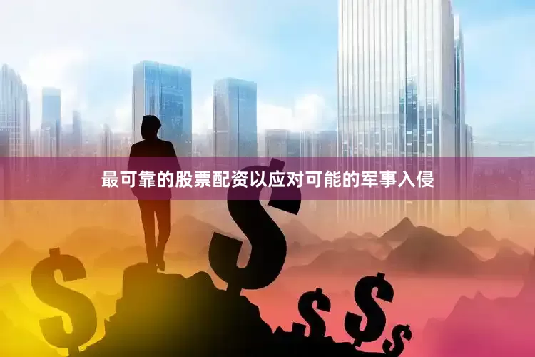 最可靠的股票配资以应对可能的军事入侵